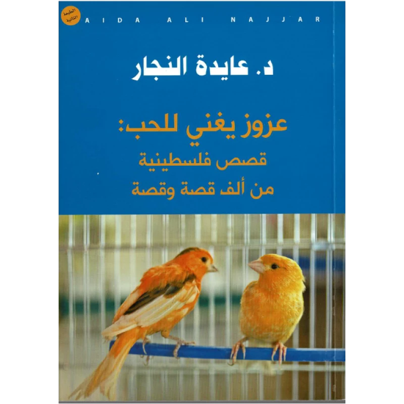 Aida Najjar - Azouz Singing for Love: Palestinian stories of a thousand stories - Aida Ali Najjar