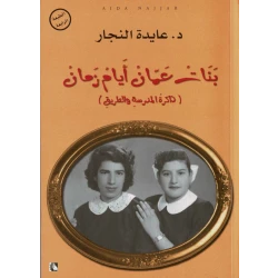 كتاب بنات عمان أيام زمان من عايدة نجار