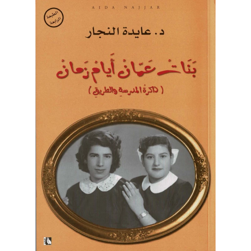 كتاب بنات عمان أيام زمان من عايدة نجار - عايدة علي نجار