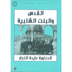 كتاب القدس والبنت الشلبية من عايدة نجار
