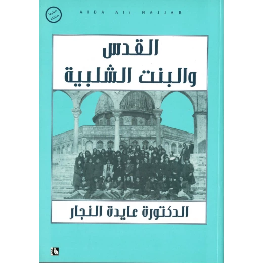 كتاب القدس والبنت الشلبية من عايدة نجار كتاب القدس والبنت الشلبية من عايدة نجار