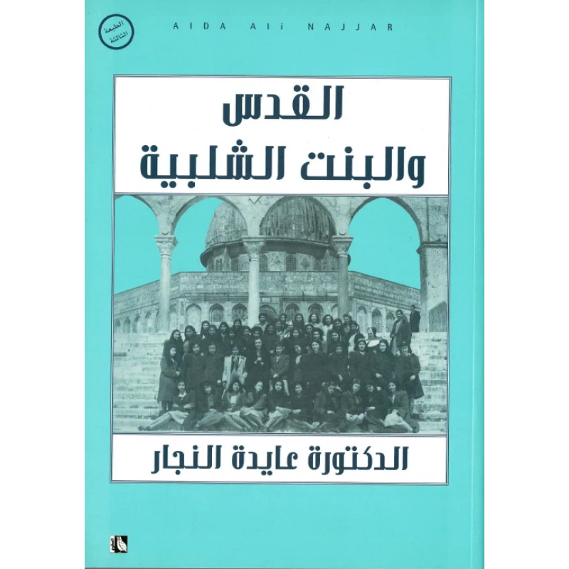 كتاب القدس والبنت الشلبية من عايدة نجار - عايدة علي نجار