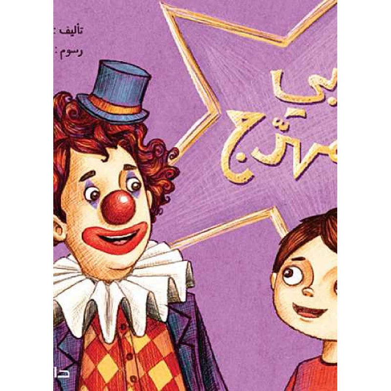دار المجاني :مغامرات الاطفال : ابي مهرج - دار المجاني