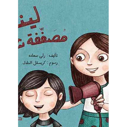 دار المجاني :مغامرات الاطفال : لينا مصففة الشعر دار المجاني :مغامرات الاطفال : لينا مصففة الشعر