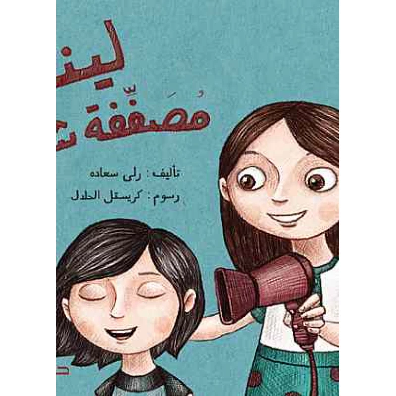 دار المجاني :مغامرات الاطفال : لينا مصففة الشعر - دار المجاني