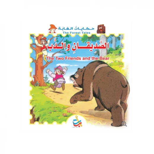 سلسلة حكايات الغابة - الصديقان والدب - 8 صفحات -28x28 سلسلة حكايات الغابة - الصديقان والدب - 8 صفحات -28x28