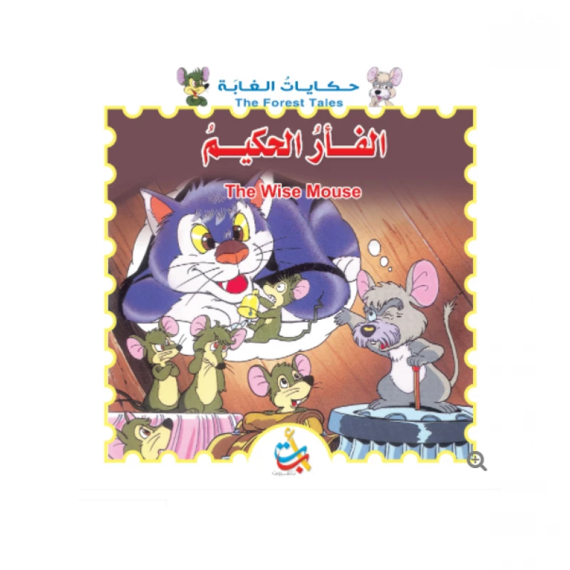 سلسلة حكايات الغابة - الفأر الحكيم   - 12 صفحة  - 28x28 - أ ب ت