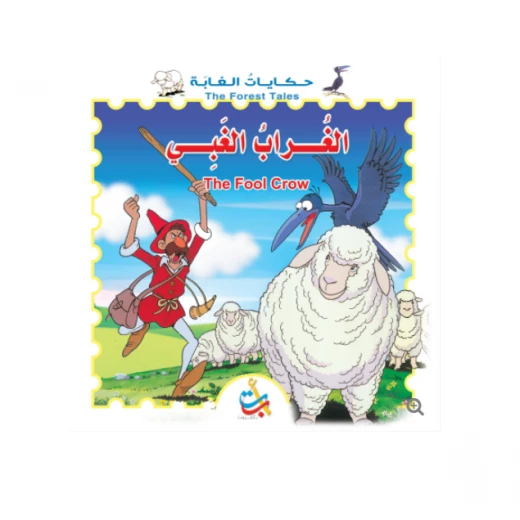 سلسلة حكايات الغابة - الغراب الغبي    - 8  صفحات - 28x28