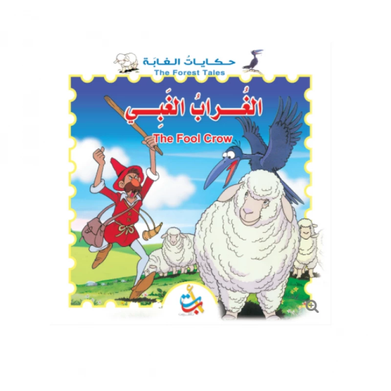 سلسلة حكايات الغابة - الغراب الغبي    - 8  صفحات - 28x28 - أ ب ت