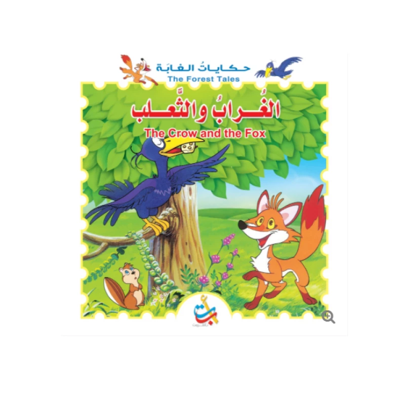 سلسلة حكايات الغابة - الغراب والثعلب  - 8  صفحات - 28x28 - أ ب ت