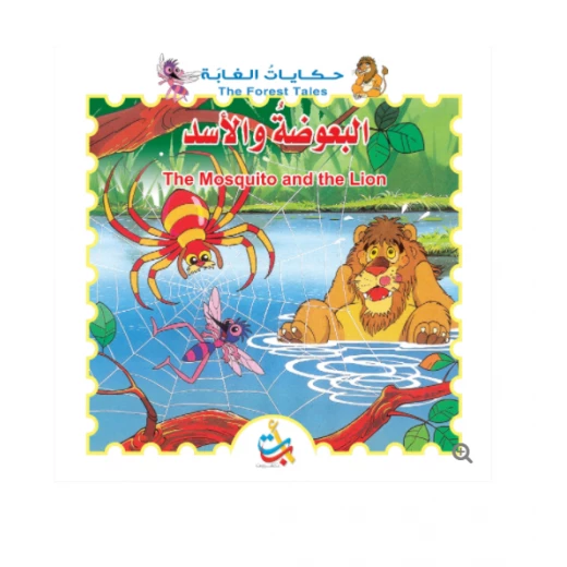 سلسلة حكايات الغابة - البعوضة والأسد - 8 صفحات - 28x28 سلسلة حكايات الغابة - البعوضة والأسد - 8 صفحات - 28x28