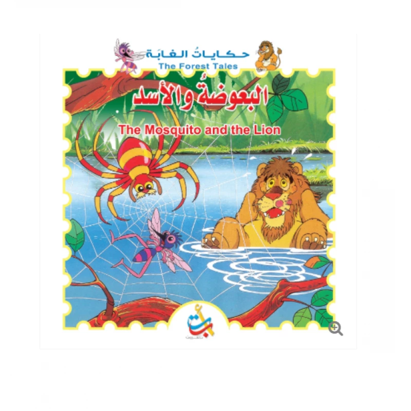 سلسلة حكايات الغابة - البعوضة والأسد - 8  صفحات - 28x28 - أ ب ت