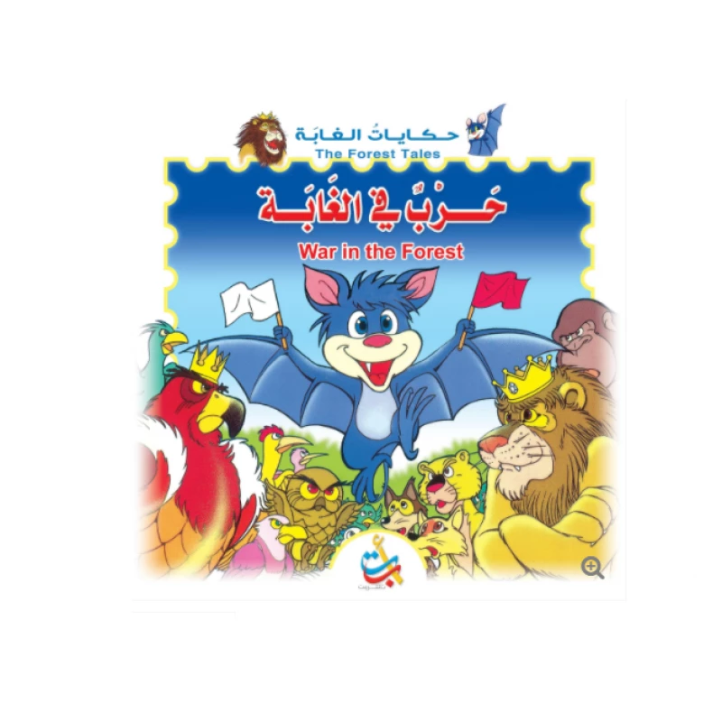 سلسلة حكايات الغابة -حرب في الغابة  - 12 صفحة - 28x28 - أ ب ت