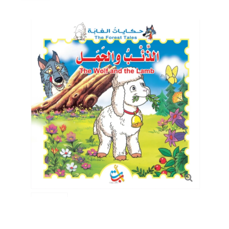 سلسلة حكايات الغابة - الذئب والحمل   - 8 صفحات - 28x28 - أ ب ت
