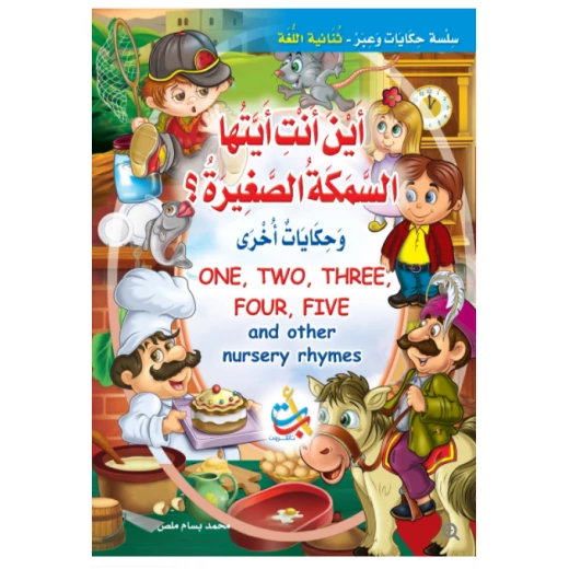 سلسلة حكايات وعبر - أين أنت أيتها السمكة الصغيرة -16 صفحة - 35x24 سلسلة حكايات وعبر - أين أنت أيتها السمكة الصغيرة -16 صفحة - 35x24