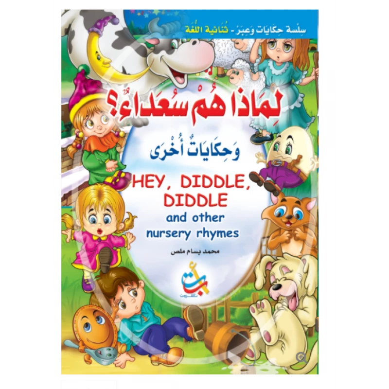 سلسلة حكايات وعبر -لماذا هم سعداء  -16 صفحة - 35x24 - أ ب ت