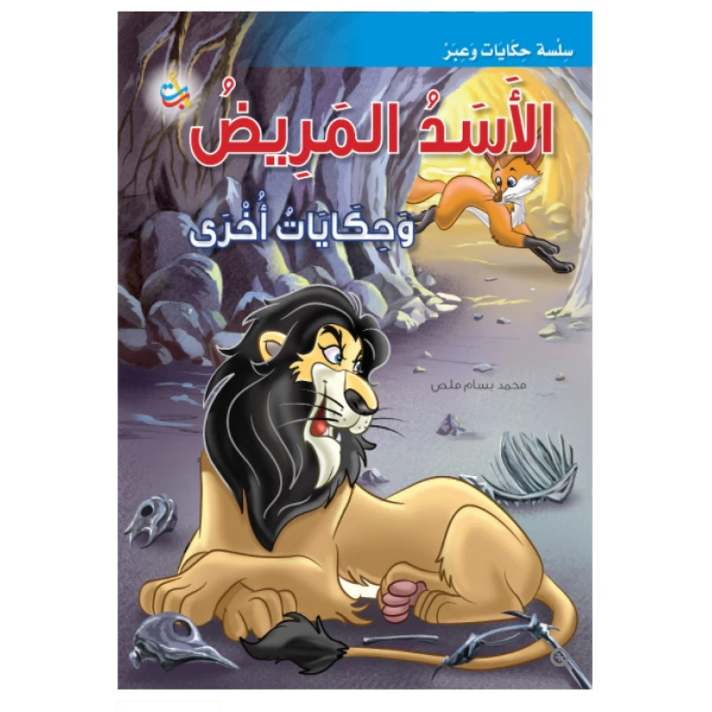 سلسلة حكايات وعبر - الأسد المريض وحكايات أخرى   -16 صفحة - 35x24 - أ ب ت