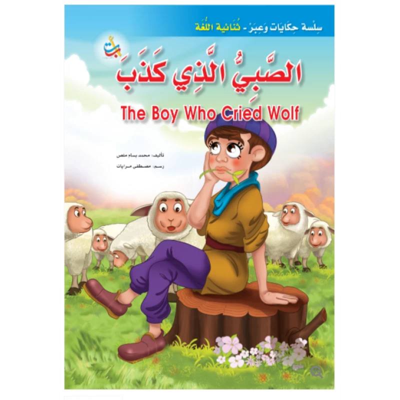 سلسلة حكايات وعبر - االصبي الذي كذب  -16 صفحة - 35x24 - أ ب ت