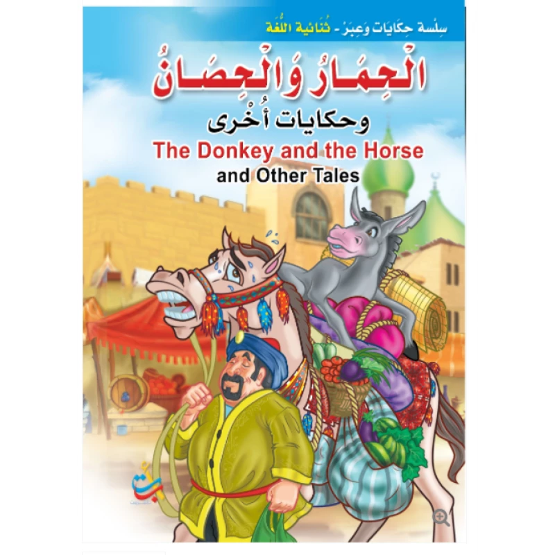 سلسلة حكايات وعبر - الحمارالحصان وحكايات اخرى   -16 صفحة - 35x24 - أ ب ت