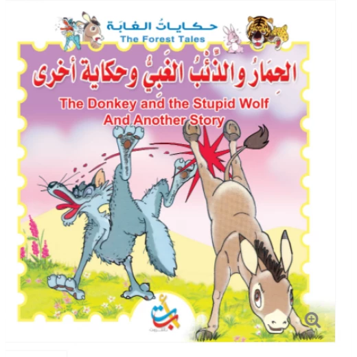 سلسلة حكايات الغابة - الحمار والذئب الغبي وحكاية أخرى - 12 صفحة - 28x28 سلسلة حكايات الغابة - الحمار والذئب الغبي وحكاية أخرى - 12 صفحة - 28x28