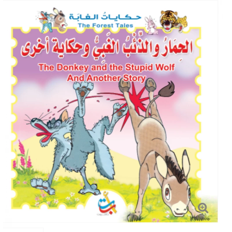 سلسلة حكايات الغابة - الحمار والذئب الغبي وحكاية أخرى   - 12 صفحة - 28x28 - أ ب ت