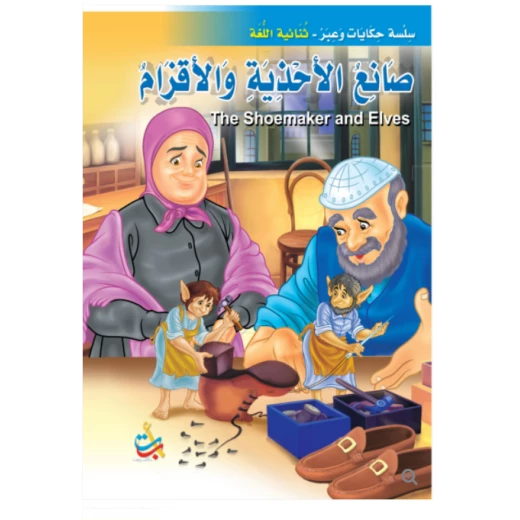 سلسلة حكايات وعبر - الاقزام وصانع الاحذية -16 صفحة - 35x24 سلسلة حكايات وعبر - الاقزام وصانع الاحذية -16 صفحة - 35x24