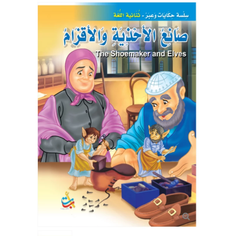سلسلة حكايات وعبر - الاقزام وصانع الاحذية  -16 صفحة - 35x24 - أ ب ت