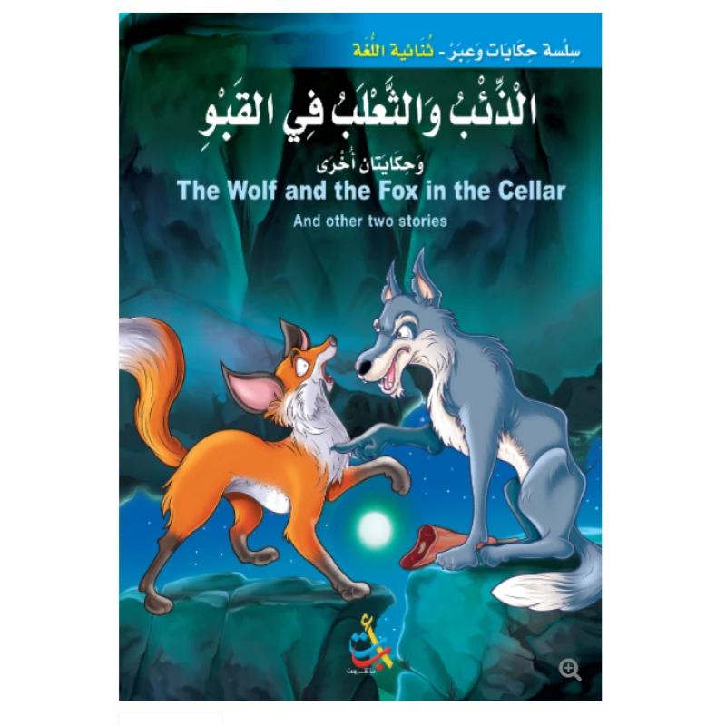 سلسلة حكايات وعبر - الذئب والثعلب في القبو وحكايات اخرى -16 صفحة - 35x24 - أ ب ت