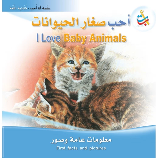 سلسلة انا احب - أحب صغار الحيوانات - 24 صفحة - 28x28 سلسلة انا احب - أحب صغار الحيوانات - 24 صفحة - 28x28