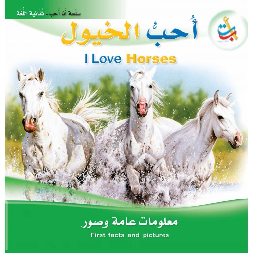 سلسلة انا احب - أحب الخيول - 24 صفحة - 28x28 سلسلة انا احب - أحب الخيول - 24 صفحة - 28x28