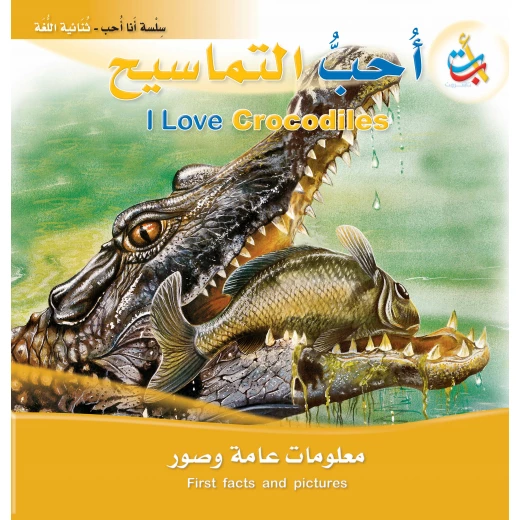 سلسلة انا احب -أحب التماسيح - 24 صفحة - 28x28 سلسلة انا احب -أحب التماسيح - 24 صفحة - 28x28