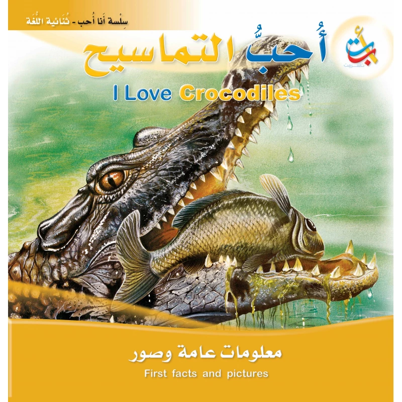 سلسلة انا احب -أحب التماسيح  - 24 صفحة - 28x28 - أ ب ت