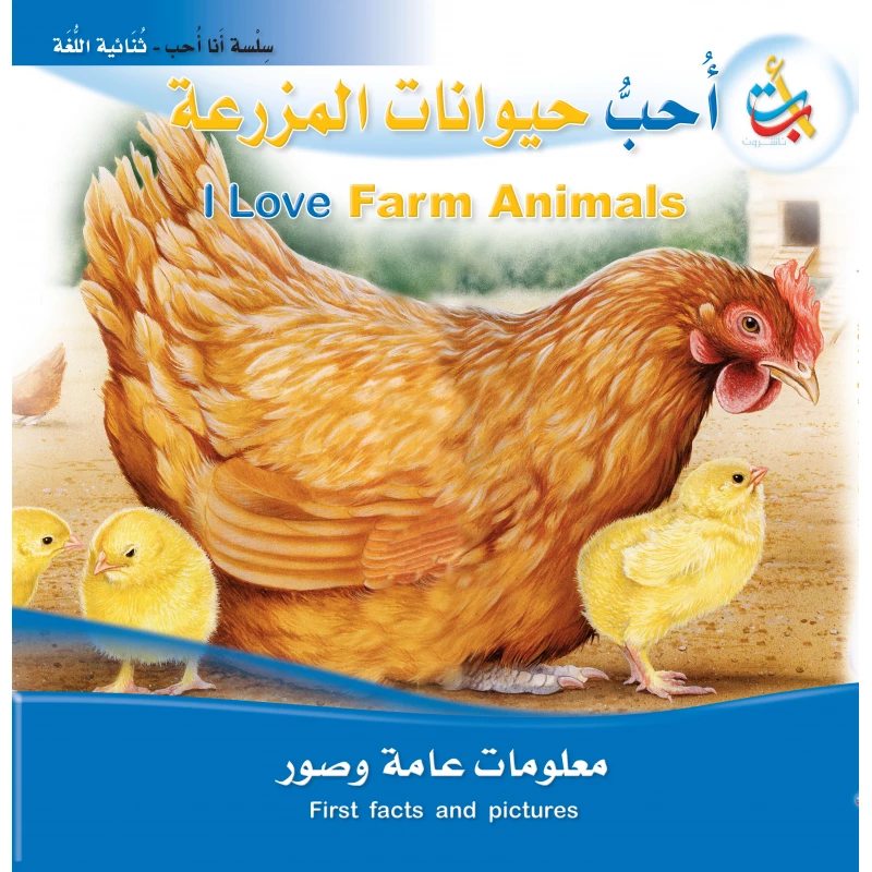 سلسلة انا احب -أأحب حيوانات المزرعة  - 22 صفحة - 28x28 - أ ب ت