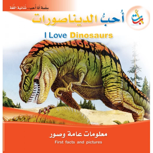 سلسلة انا احب - أحب الديناصورات - 24 صفحة - 28x28 سلسلة انا احب - أحب الديناصورات - 24 صفحة - 28x28