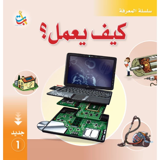 سلسلة المعرفة - كيف يعمل 1 - 28 صفحة - 28x28 سلسلة المعرفة - كيف يعمل 1 - 28 صفحة - 28x28