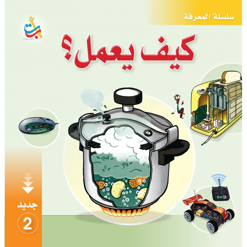 سلسلة المعرفة - كيف يعمل 2 - 28 صفحة - 28x28 - أ ب ت