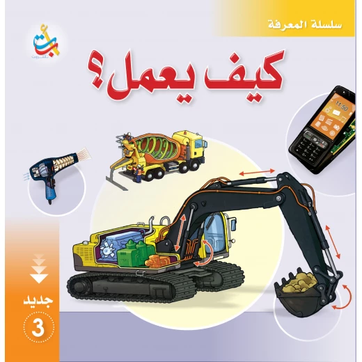 سلسلة المعرفة - كيف يعمل 3 - 28 صفحة - 28x28 سلسلة المعرفة - كيف يعمل 3 - 28 صفحة - 28x28