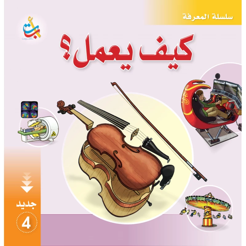 سلسلة المعرفة - كيف يعمل 4  - 28 صفحة - 28x28 - أ ب ت