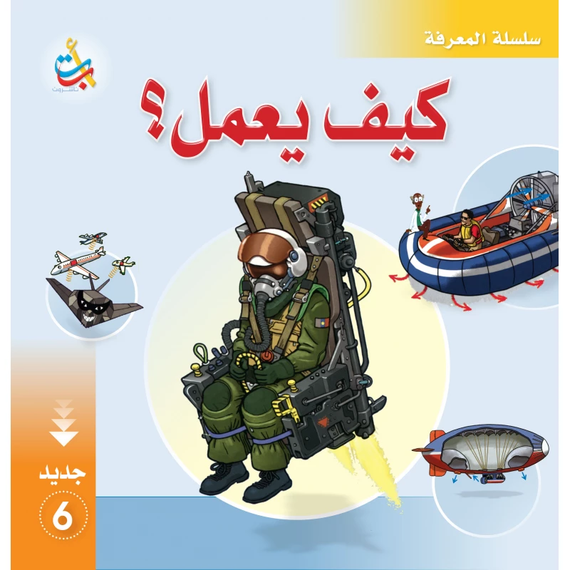 سلسلة المعرفة - كيف يعمل 6  - 28 صفحة - 28x28 - أ ب ت