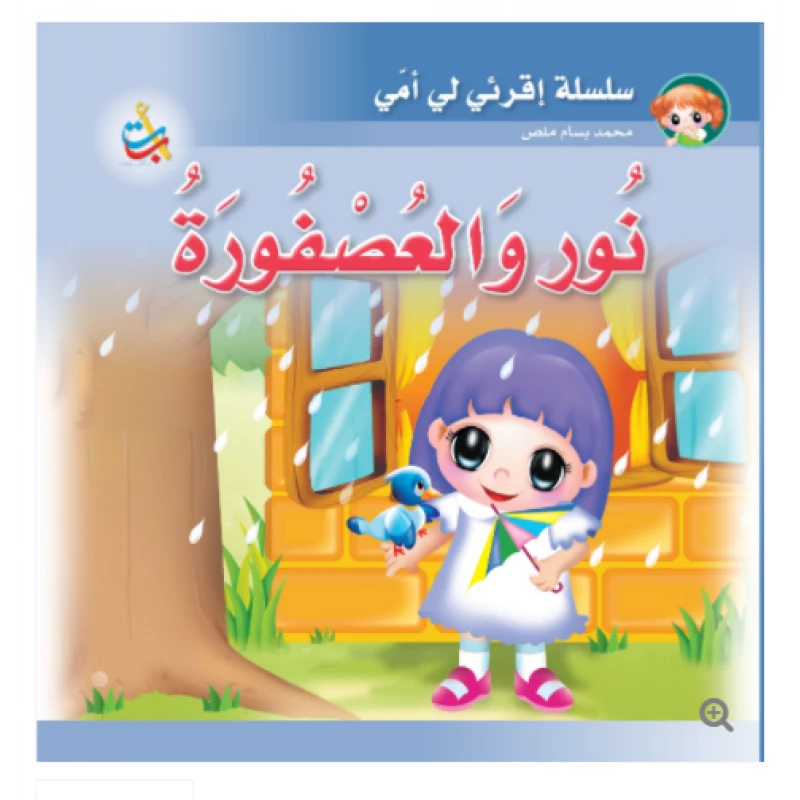 سلسلة اقرأي لي يا أمي  - نور والعصفورة  - 12 صفحة - 24x24 - أ ب ت