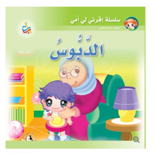 سلسلة اقرأي لي يا أمي  - الدبوس   - 12 صفحة - 24x24