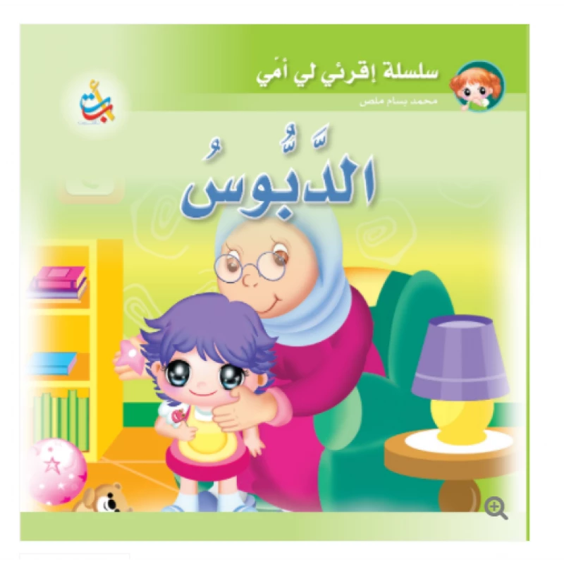 سلسلة اقرأي لي يا أمي  - الدبوس   - 12 صفحة - 24x24 - أ ب ت