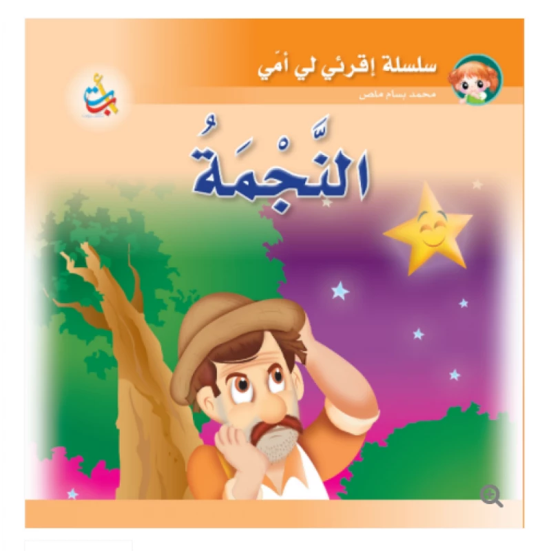 سلسلة اقرأي لي يا أمي  - النجمة - 12 صفحة - 24x24 - أ ب ت
