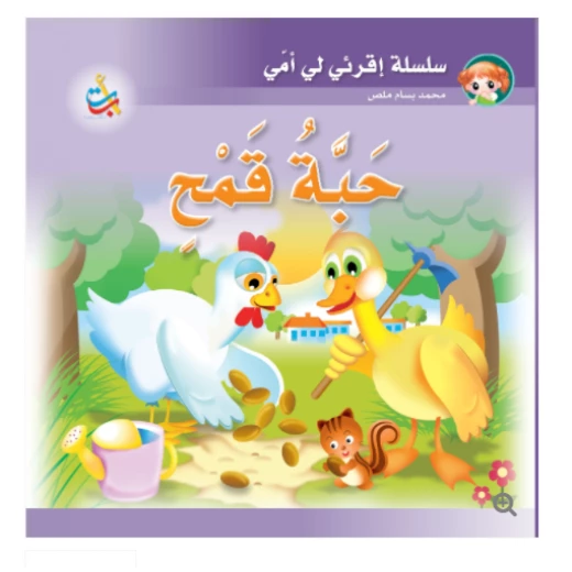 سلسلة اقرأي لي يا أمي  - حبة قمح  - 12 صفحة - 24x24