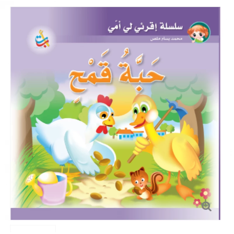 سلسلة اقرأي لي يا أمي  - حبة قمح  - 12 صفحة - 24x24 - أ ب ت