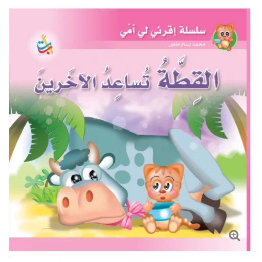 سلسلة اقرأي لي يا أمي  - القطة تساعد الآخرين - 12 صفحة - 24x24