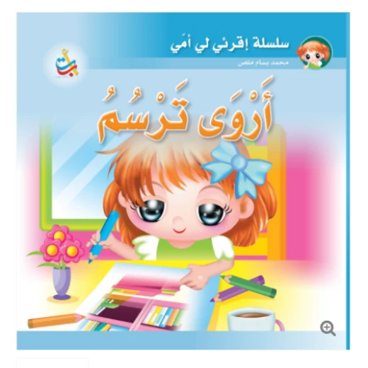سلسلة اقرأي لي يا أمي  - أروى ترسم - 12 صفحة - 24x24