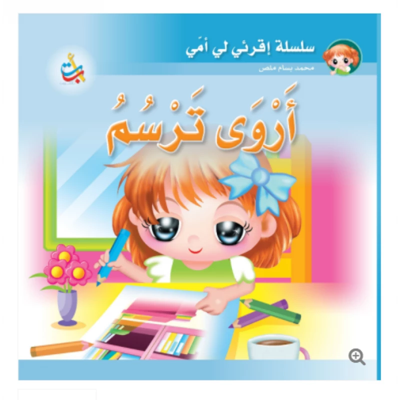 سلسلة اقرأي لي يا أمي  - أروى ترسم - 12 صفحة - 24x24 - أ ب ت