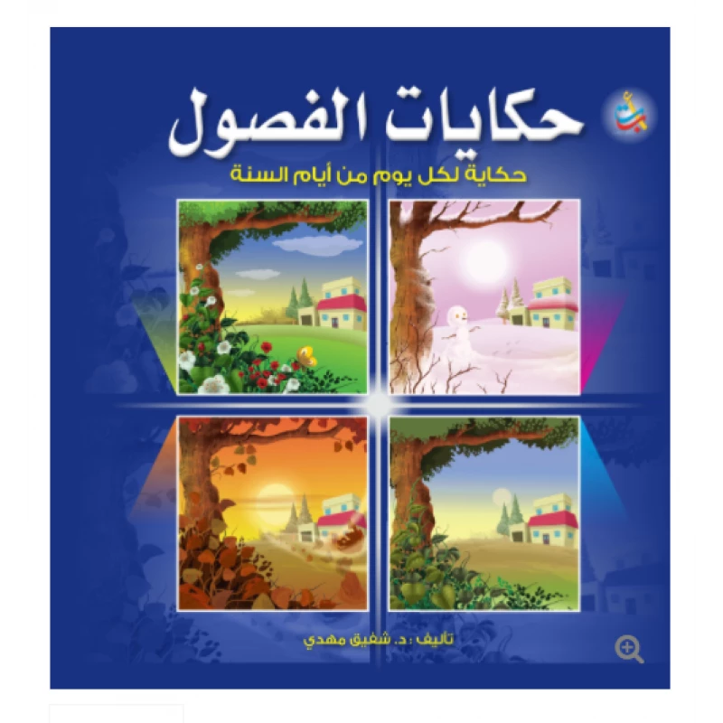 سلسلة الكتب التربوية - حكايات الفصول لكل يوم حكاية  - 380 صفحة - 24x24 - أ ب ت