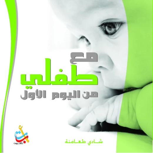 سلسلة الكتب التربوية - مع طفلي من اليوم الأول - 140 صفحة - 24x24 سلسلة الكتب التربوية - مع طفلي من اليوم الأول - 140 صفحة - 24x24
